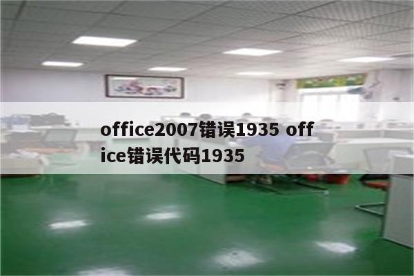 office2007错误1935 office错误代码1935