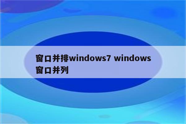 窗口并排windows7 windows窗口并列