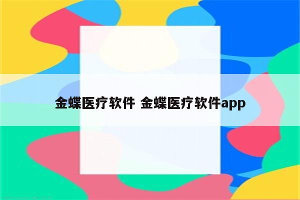 金蝶医疗软件 金蝶医疗软件app