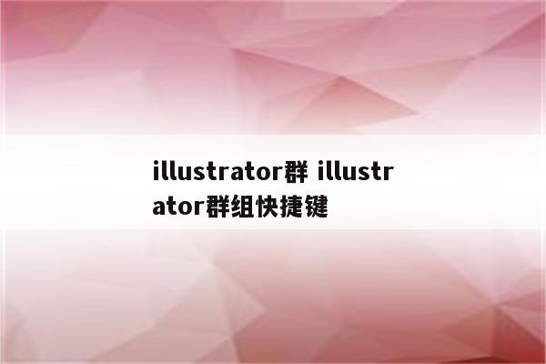 illustrator群 illustrator群组快捷键