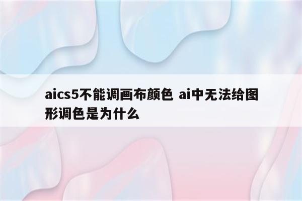 aics5不能调画布颜色 ai中无法给图形调色是为什么