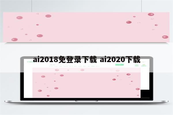 ai2018免登录下载 ai2020下载