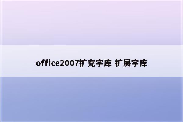 office2007扩充字库 扩展字库