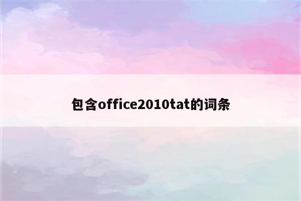 包含office2010tat的词条