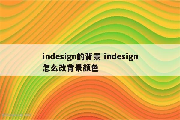 indesign的背景 indesign怎么改背景颜色