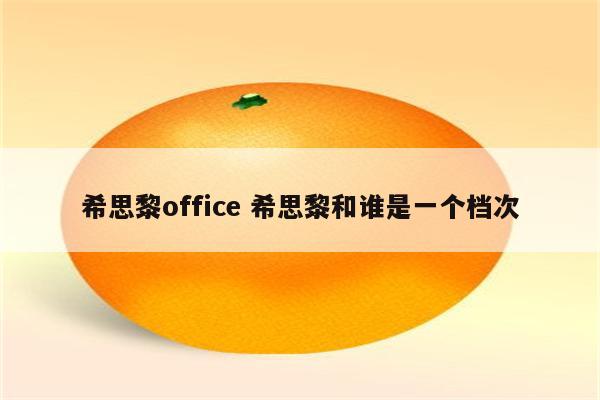 希思黎office 希思黎和谁是一个档次