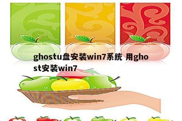 ghostu盘安装win7系统 用ghost安装win7