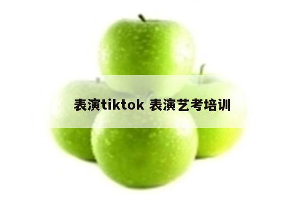 表演tiktok 表演艺考培训