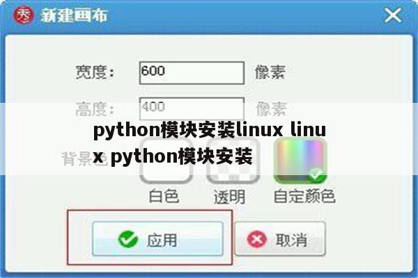 python模块安装linux linux python模块安装