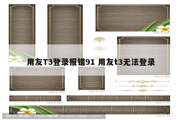 用友T3登录报错91 用友t3无法登录