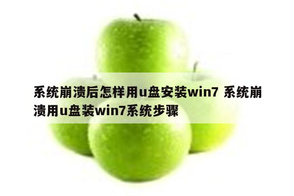 系统崩溃后怎样用u盘安装win7 系统崩溃用u盘装win7系统步骤