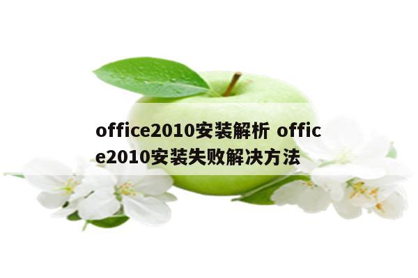 office2010安装解析 office2010安装失败解决方法