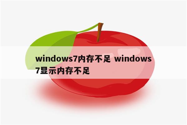 windows7内存不足 windows7显示内存不足