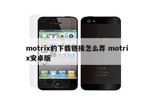 motrix的下载链接怎么弄 motrix安卓版