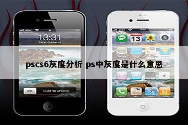 pscs6灰度分析 ps中灰度是什么意思