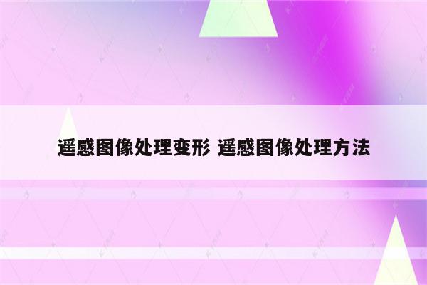 遥感图像处理变形 遥感图像处理方法