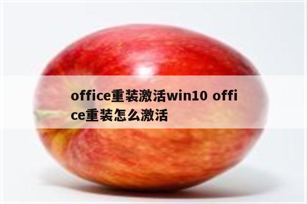 office重装激活win10 office重装怎么激活