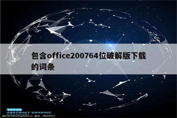 包含office200764位破解版下载的词条