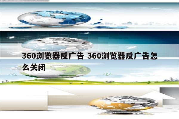 360浏览器反广告 360浏览器反广告怎么关闭