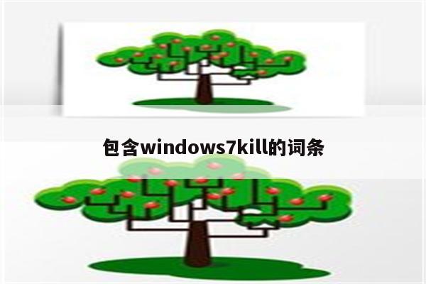 包含windows7kill的词条