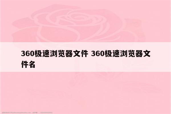 360极速浏览器文件 360极速浏览器文件名
