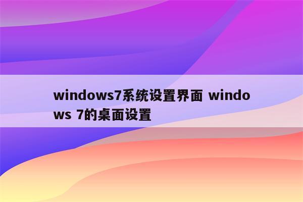 windows7系统设置界面 windows 7的桌面设置