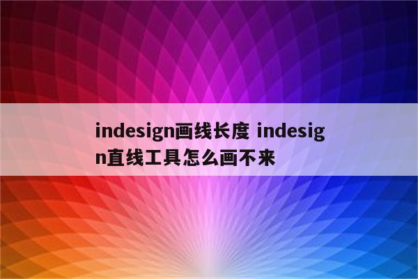 indesign画线长度 indesign直线工具怎么画不来