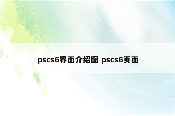 pscs6界面介绍图 pscs6页面