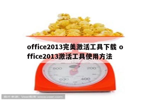 office2013完美激活工具下载 office2013激活工具使用方法