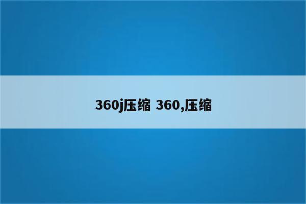 360j压缩 360,压缩