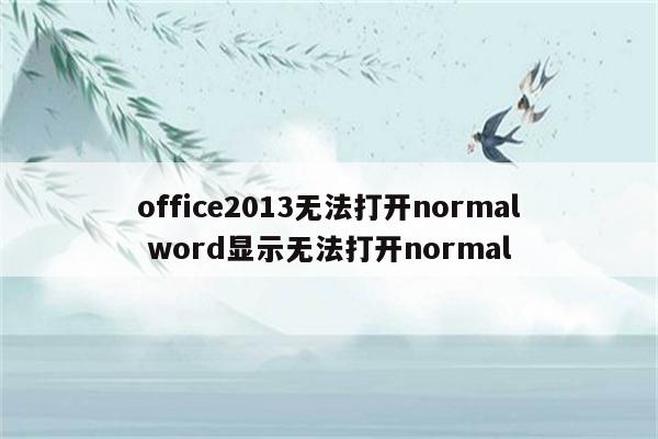 office2013无法打开normal word显示无法打开normal