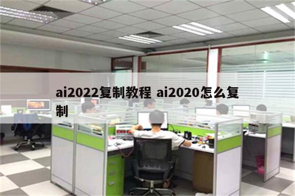 ai2022复制教程 ai2020怎么复制