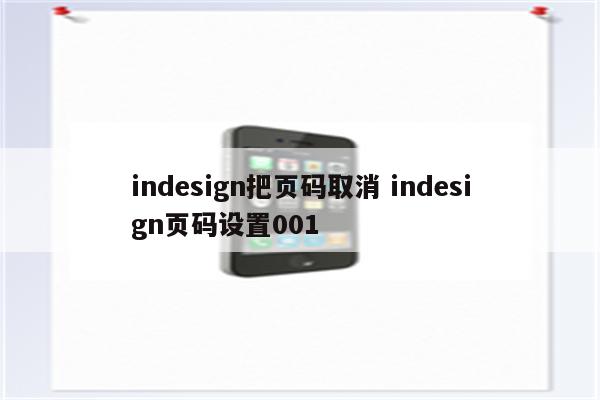 indesign把页码取消 indesign页码设置001