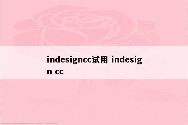 indesigncc试用 indesign cc