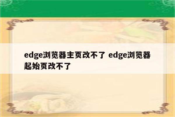 edge浏览器主页改不了 edge浏览器起始页改不了