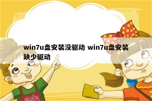 win7u盘安装没驱动 win7u盘安装缺少驱动