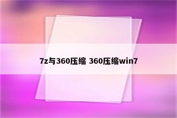 7z与360压缩 360压缩win7