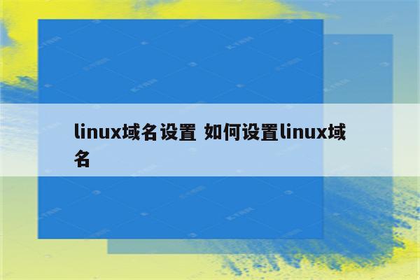 linux域名设置 如何设置linux域名