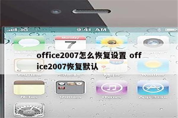 office2007怎么恢复设置 office2007恢复默认
