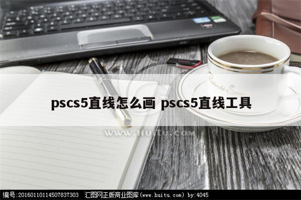 pscs5直线怎么画 pscs5直线工具