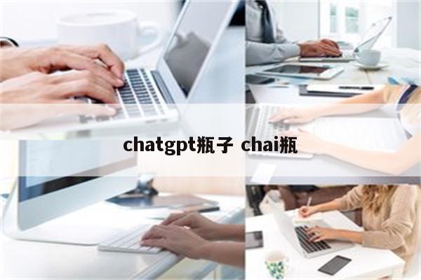 chatgpt瓶子 chai瓶
