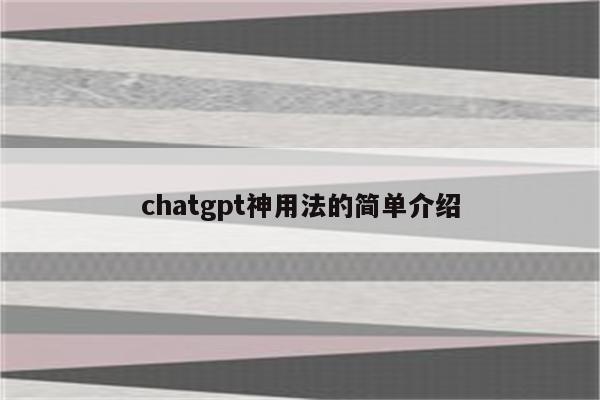 chatgpt神用法的简单介绍