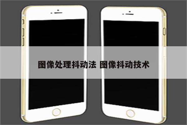 图像处理抖动法 图像抖动技术