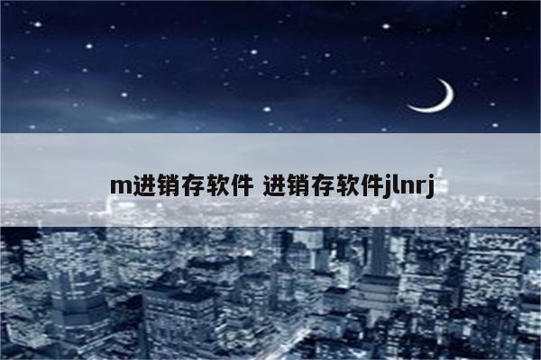 m进销存软件 进销存软件jlnrj