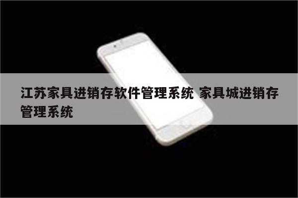 江苏家具进销存软件管理系统 家具城进销存管理系统