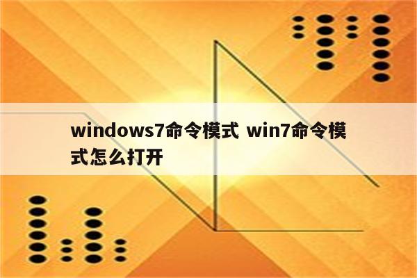windows7命令模式 win7命令模式怎么打开