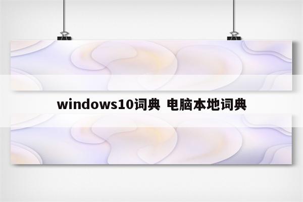 windows10词典 电脑本地词典