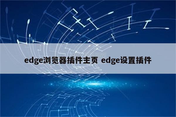 edge浏览器插件主页 edge设置插件