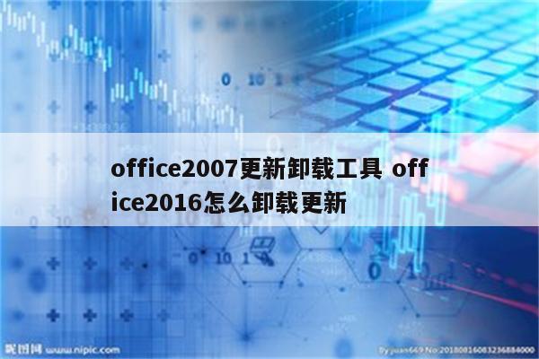 office2007更新卸载工具 office2016怎么卸载更新