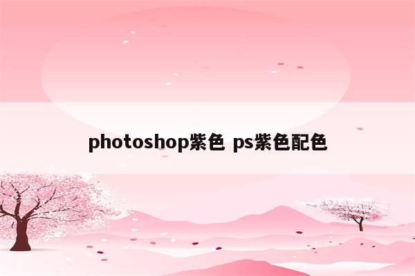 photoshop紫色 ps紫色配色